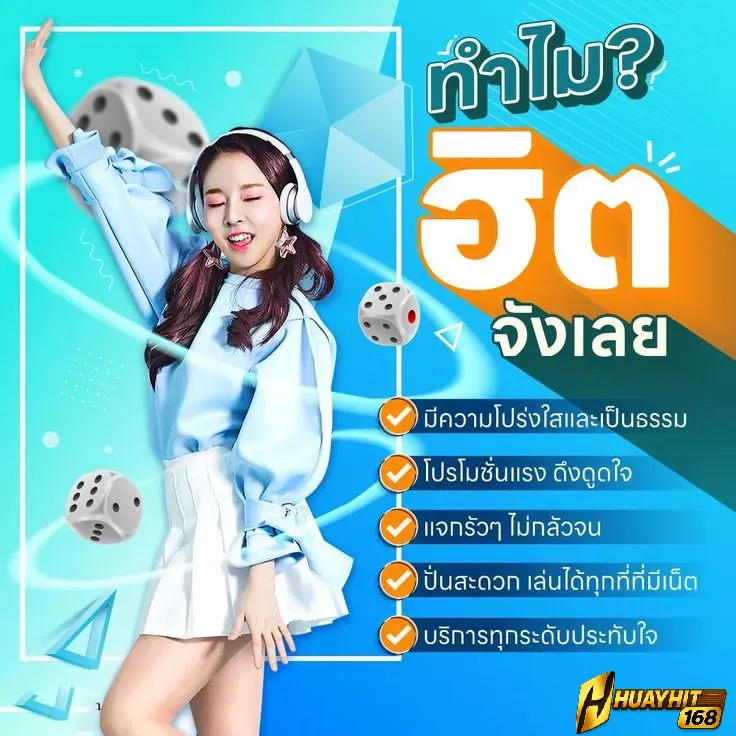 huayhit168 ทำไมฮิต