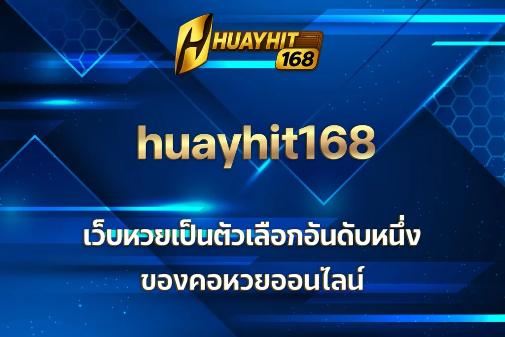 huayhit168 เว็บหวย