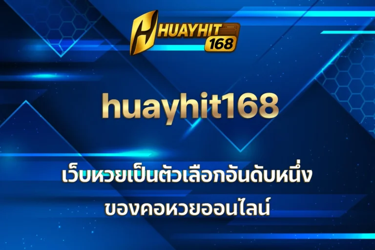 huayhit168 เว็บหวย
