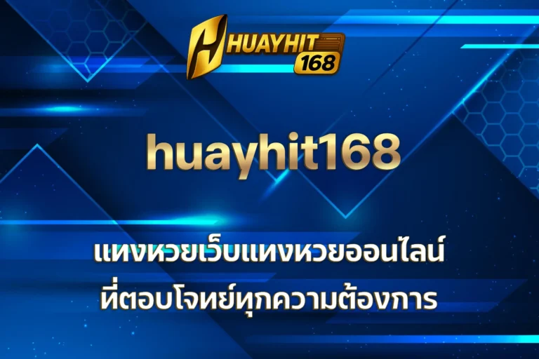 huayhit168 แทงหวย