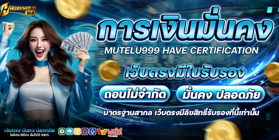 huayhit168 การเงินมั่นคง เว็บตรงมีใบรับรอง