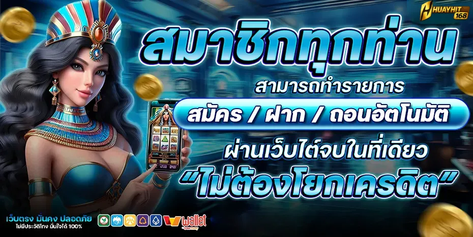 huayhit168 สมชิกทุกท่าย