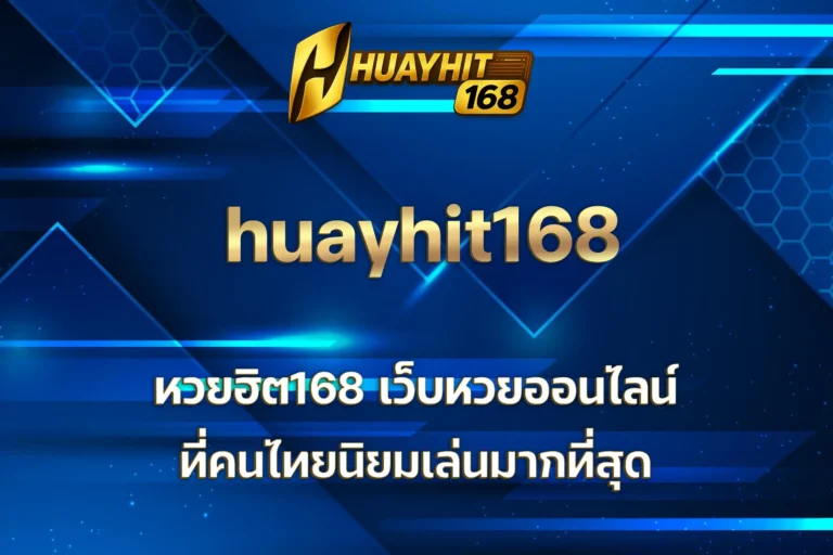 หวยฮิต168
